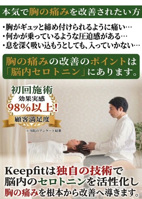 公式】心斎橋で胸の痛み・苦しさの改善で大好評のストレスフリー整体